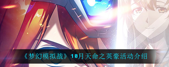 《梦幻模拟战》10月天命之英豪活动介绍