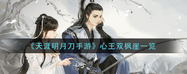 《天涯明月刀手游》心王双枫崖一览