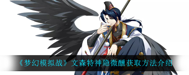 《梦幻模拟战》文森特神隐微醺获取方法介绍