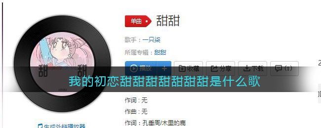 我的初恋甜甜甜甜甜甜甜是什么歌