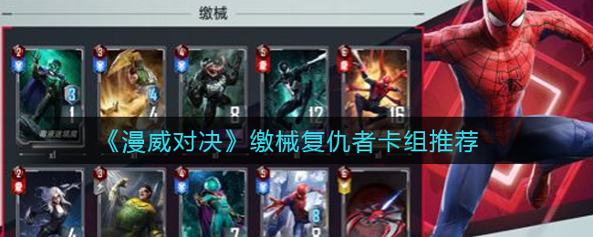 《漫威对决》缴械复仇者卡组推荐