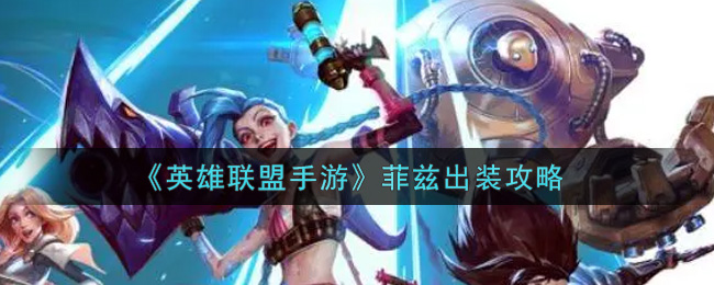 《英雄联盟手游》菲兹出装攻略