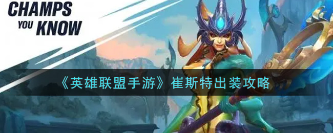 《英雄联盟手游》崔斯特出装攻略