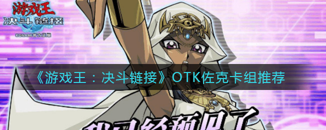 《游戏王：决斗链接》OTK佐克卡组推荐