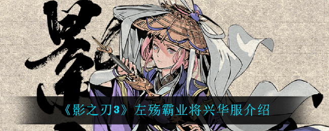 《影之刃3》左殇霸业将兴华服介绍
