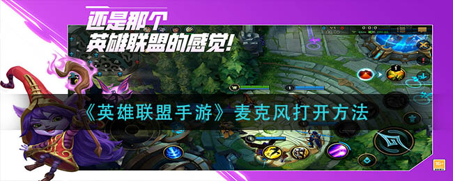 《英雄联盟手游》麦克风打开方法