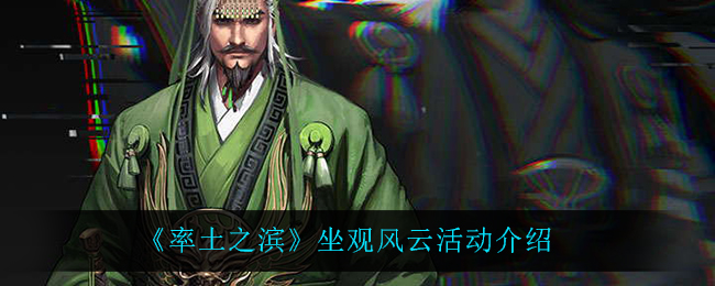 《率土之滨》坐观风云活动介绍