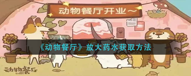 《动物餐厅》放大药水获取方法