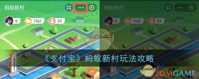 《支付宝》蚂蚁新村玩法攻略