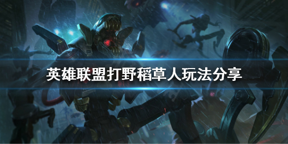《英雄联盟》打野稻草人怎么玩？打野稻草人玩法分享