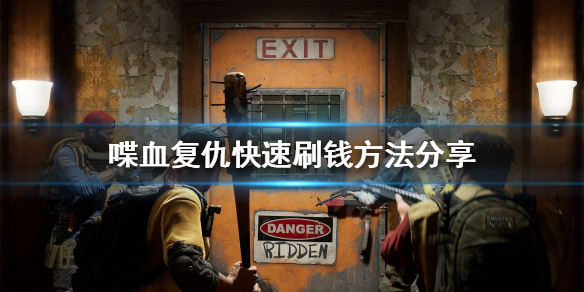 《喋血复仇》如何刷钱？快速刷钱方法分享