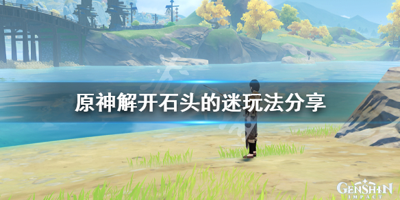 《原神》解开石头的迷怎么玩？解开石头的迷玩法分享