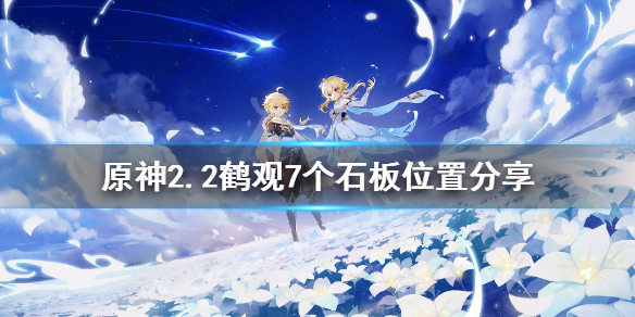 《原神》2.2石板在哪？2.2鹤观7个石板位置分享