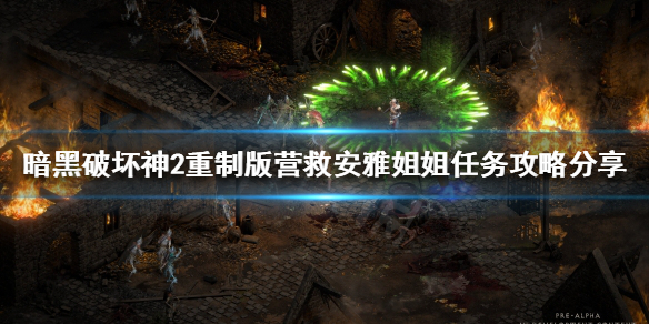 《暗黑破坏神2重制版》营救安雅姐姐如何完成？营救安雅姐姐任务攻略分享