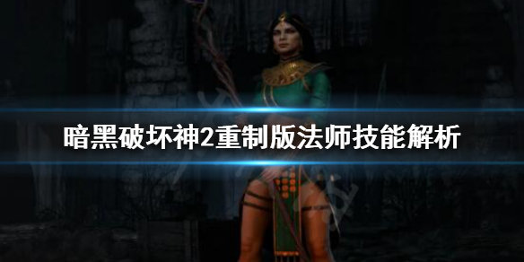 《暗黑破坏神2重制版》法师的优缺点是什么？法师技能解析