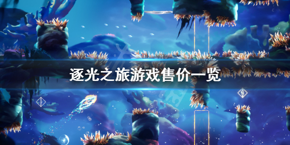 《逐光之旅》多少钱？游戏售价一览