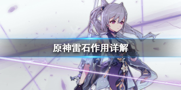 《原神》雷石有什么用？雷石作用详解