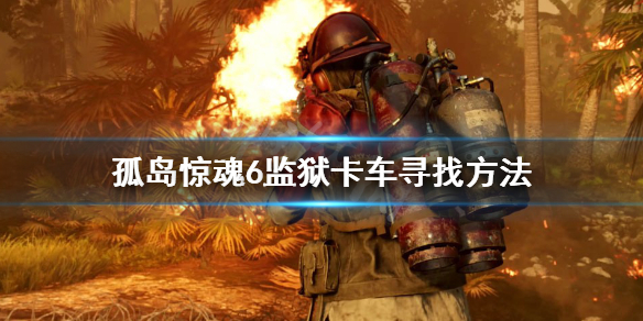 《孤岛惊魂6》监狱卡车去哪找？监狱卡车寻找方法