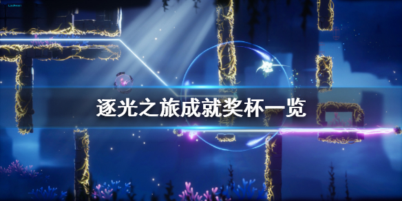 《逐光之旅》成就有什么？游戏成就奖杯一览