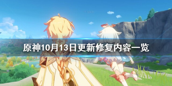 《原神》10月13日修复了什么？10月13日更新修复内容一览