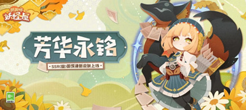 《阴阳师妖怪屋》御馔津芳华永铭皮肤获取方式