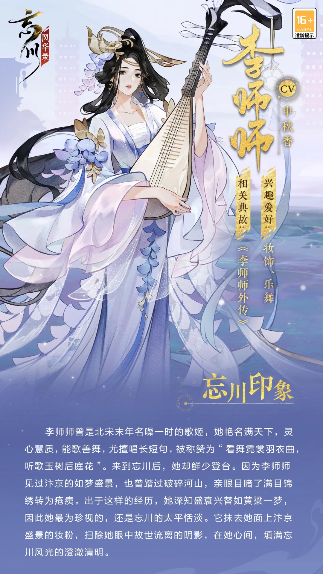 《忘川风华录》手游李师师人物介绍