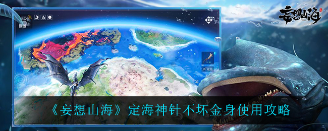 《妄想山海》定海神针不坏金身使用攻略