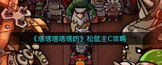 《塔塔塔塔塔防》松鼠主C攻略