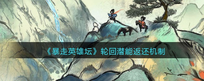 《暴走英雄坛》轮回潜能返还机制