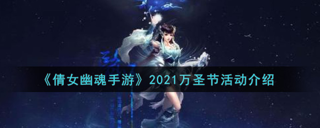 《倩女幽魂手游》2021万圣节活动介绍