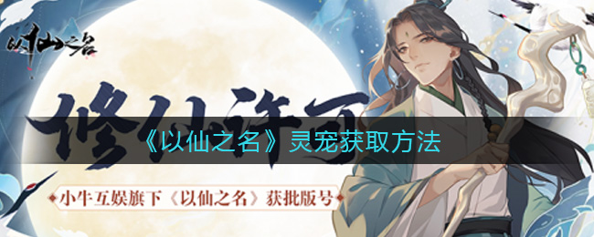 《以仙之名》灵宠获取方法