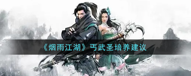 《烟雨江湖》丐武圣培养建议