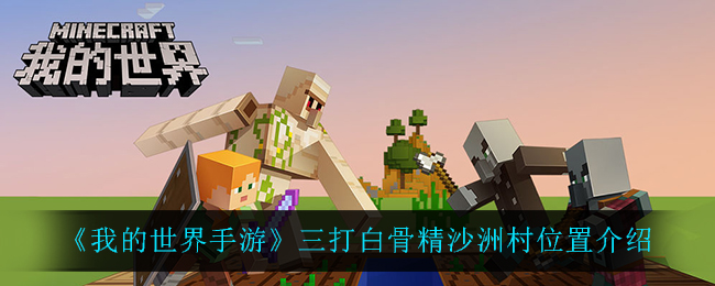 《我的世界手游》三打白骨精沙洲村位置介绍