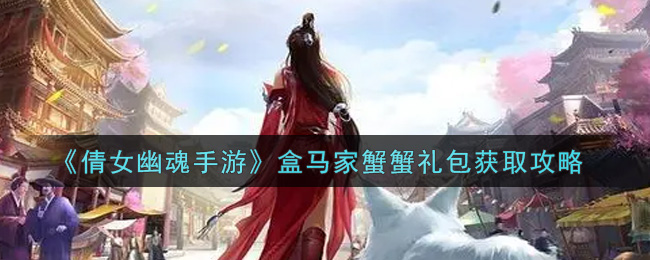 《倩女幽魂手游》盒马家蟹蟹礼包获取攻略