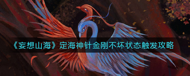 《妄想山海》定海神针金刚不坏状态触发攻略