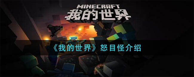 《我的世界》怒目怪介绍