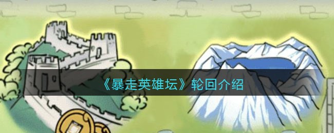 《暴走英雄坛》轮回介绍