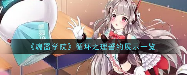 《魂器学院》循环之理誓约展示一览