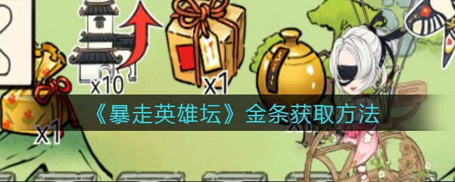 《暴走英雄坛》金条获取方法