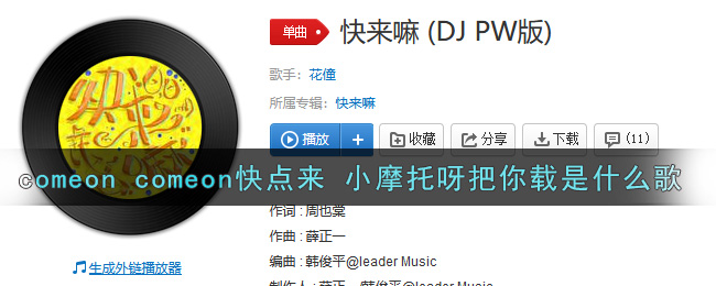 comeon comeon快点来 小摩托呀把你载是什么歌