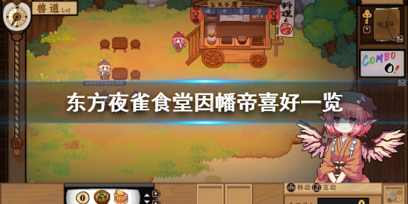 《东方夜雀食堂》因幡帝喜好是什么？因幡帝喜好一览