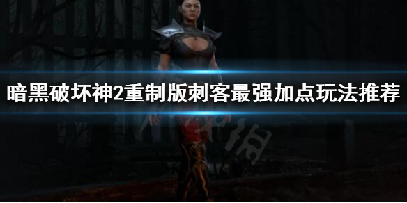 《暗黑破坏神2重制版》如何打造最强刺客？刺客最强加点玩法推荐
