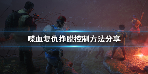 《喋血复仇》怎么挣脱？挣脱控制方法分享