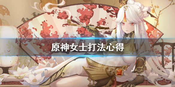 《原神》女士怎么打？女士打法心得