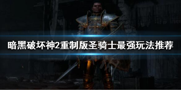 《暗黑破坏神2重制版》圣骑士最强玩法是什么？圣骑士最强玩法推荐