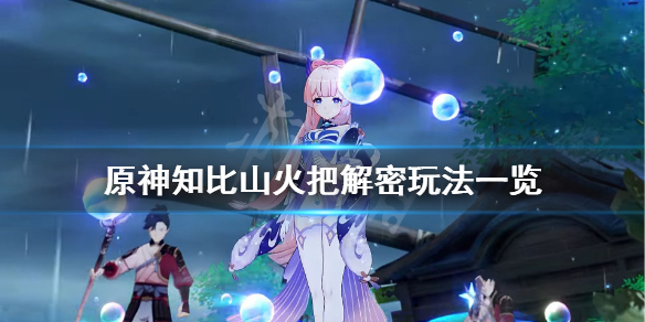 《原神》栖木火把解谜怎么玩？知比山火把解密玩法一览