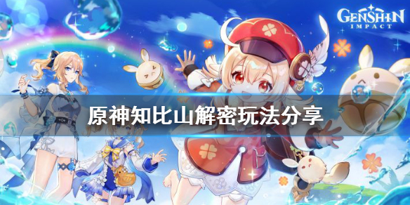 《原神》知比山解密怎么玩？知比山解密玩法分享