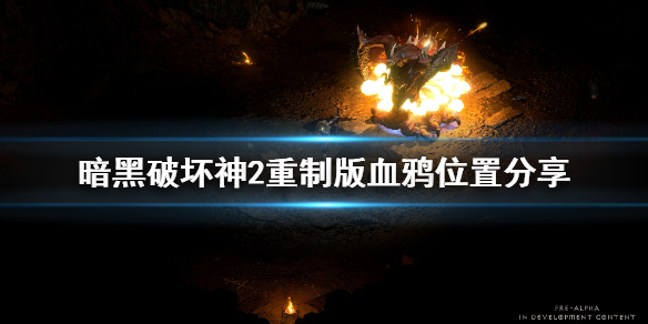 《暗黑破坏神2重制版》血鸦在哪？血鸦位置分享
