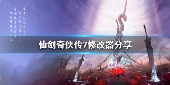 《仙剑奇侠传7》修改器怎么用？游戏修改器分享