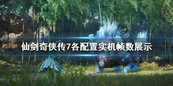 《仙剑奇侠传7》光追表现怎么样？各配置实机帧数展示